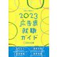 広告界就職ガイド〈2023年版〉 [単行本]