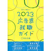 広告界就職ガイド〈2023年版〉 [単行本]