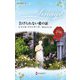告げられない愛の証(ハーレクイン・イマージュ) [新書]