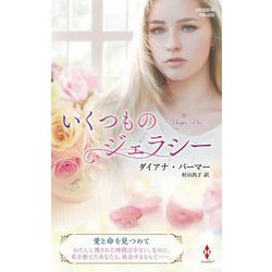 いくつものジェラシー(ハーレクイン・プレゼンツ・作家シリーズ・別冊) [新書]