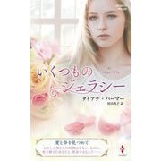 いくつものジェラシー(ハーレクイン・プレゼンツ・作家シリーズ・別冊) [新書]