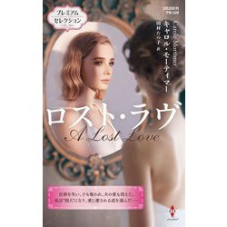 ロスト・ラヴ(ハーレクイン・プレゼンツ・作家シリーズ・別冊) [新書]