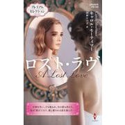 ロスト・ラヴ(ハーレクイン・プレゼンツ・作家シリーズ・別冊) [新書]