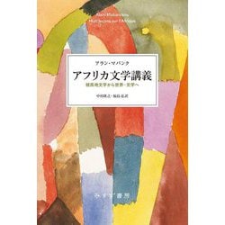 アフリカ文学講義―植民地文学から世界-文学へ [単行本]