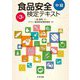 食品安全検定テキスト 中級 第3版 [単行本]