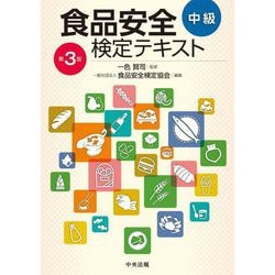 食品安全検定テキスト 中級 第3版 [単行本]