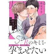 運命よりも好きだと言って(シャルルコミックス) [コミック]