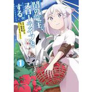 闇の竜王、スローライフをする。１(ナナイロコミックス－ナナイロコミックス) [コミック]