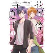 花屋の倅と寺息子１(ナナイロコミックス－ナナイロコミックス) [コミック]
