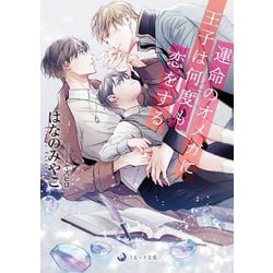運命のオメガに王子は何度も恋をする(ラルーナ文庫) [文庫]