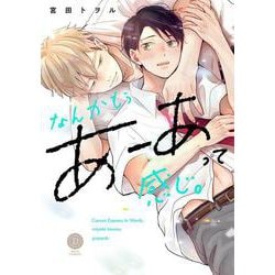 なんかもうあーあって感じ。（デイジーコミックス） [コミック]