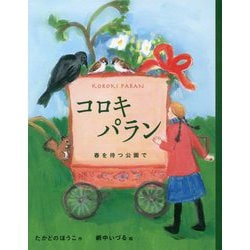 コロキパラン―春を待つ公園で [絵本]