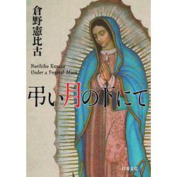 弔い月の下にて [単行本]