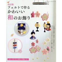 フェルトで作るかわいい和のお飾り 改訂版-お部屋を素敵に演出する季節のモチーフ、和モチーフのかわいいつるし飾りと飾りもの。（レディブティックシリーズ） [ムックその他]