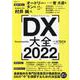 DX大全 2022（日経BPムック） [ムックその他]