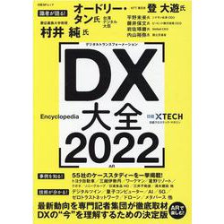 DX大全 2022（日経BPムック） [ムックその他]