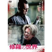 修羅の世界