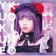 あかせあかり／恋ノ行方