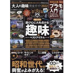 大人の趣味完全ガイド 2022（100％ムックシリーズ 完全ガイドシリーズ） [ムックその他]