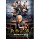 南拳宗師 ライズ・オブ・フィスト [DVD]