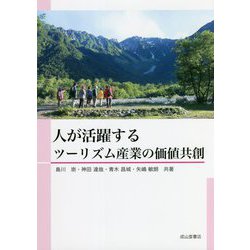 人が活躍するツーリズム産業の価値共創 [単行本]