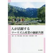 人が活躍するツーリズム産業の価値共創 [単行本]