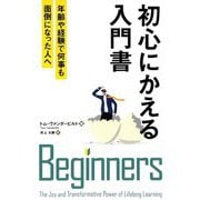 初心にかえる入門書―年齢や経験で何事も面倒になった人へ（フェニックスシリーズ） [単行本]