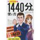 マンガでわかる1440分の使い方―成功者たちの時間管理15の秘訣（フェニックスシリーズ） [単行本]