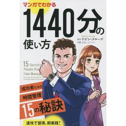 マンガでわかる1440分の使い方―成功者たちの時間管理15の秘訣（フェニックスシリーズ） [単行本]