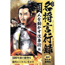 まんが名将言行録―戦国武将に学ぶ 人を動かす仕事術編 [単行本]