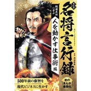 まんが名将言行録―戦国武将に学ぶ 人を動かす仕事術編 [単行本]