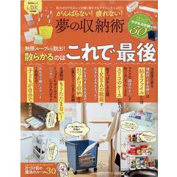 がんばらない！疲れない！夢の収納術-気力ゼロでもキレイが続く神テク＆アイテムたっぷり！！（晋遊舎ムック） [ムックその他]