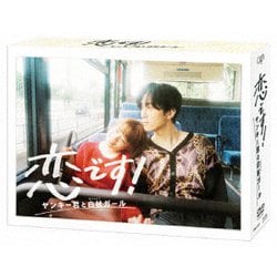 恋です!～ヤンキー君と白杖ガール～ DVD-BOX [DVD]