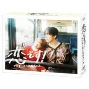 恋です!~ヤンキー君と白杖ガール~ DVD-BOX