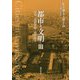 都市と文明〈3〉文化・技術革新・都市秩序 [単行本]