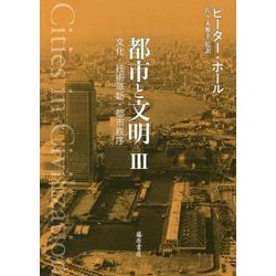 都市と文明〈3〉文化・技術革新・都市秩序 [単行本]