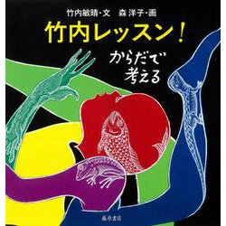 竹内レッスン！－からだで考える [絵本]