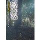 九千年の森をつくろう!―日本から世界へ [単行本]