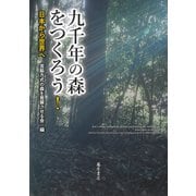 九千年の森をつくろう!―日本から世界へ [単行本]