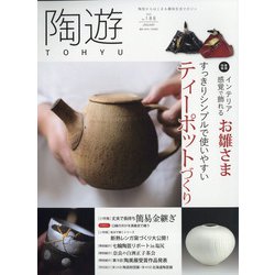 陶遊 2022年 01月号 [雑誌]