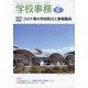 学校事務 2022年 02月号 [雑誌]