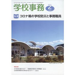 学校事務 2022年 02月号 [雑誌]