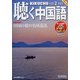 聴く中国語 2022年 02月号 [雑誌]