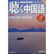 聴く中国語 2022年 02月号 [雑誌]