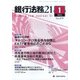 銀行法務21 (にじゅういち) 2022年 01月号 [雑誌]