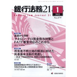 銀行法務21 (にじゅういち) 2022年 01月号 [雑誌]
