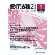 銀行法務21 (にじゅういち) 2022年 01月号 [雑誌]