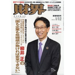 財界 2022年 1/12号 [雑誌]