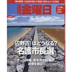 週刊 金曜日 2022年 1/14号 [雑誌]