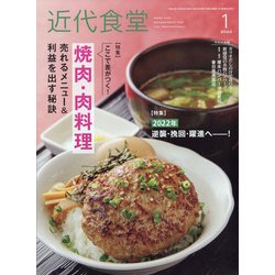 近代食堂 2022年 01月号 [雑誌]